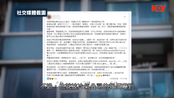 天价空调维修费｜200多尺新楼换两部空调要十几万？业主收报价单吓坏：而家整间房？