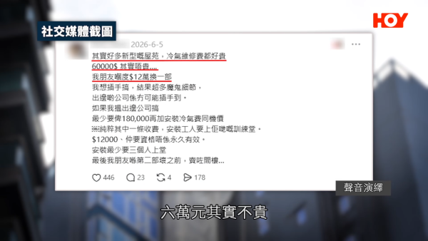 天价空调维修费｜200多尺新楼换两部空调要十几万？业主收报价单吓坏：而家整间房？