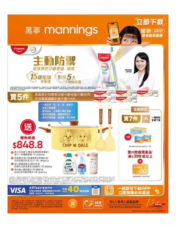 萬寧買高露潔牙膏送$848.8禮品 迪士尼易潔鍋/原箱紙巾/貝純抗菌洗衣液   