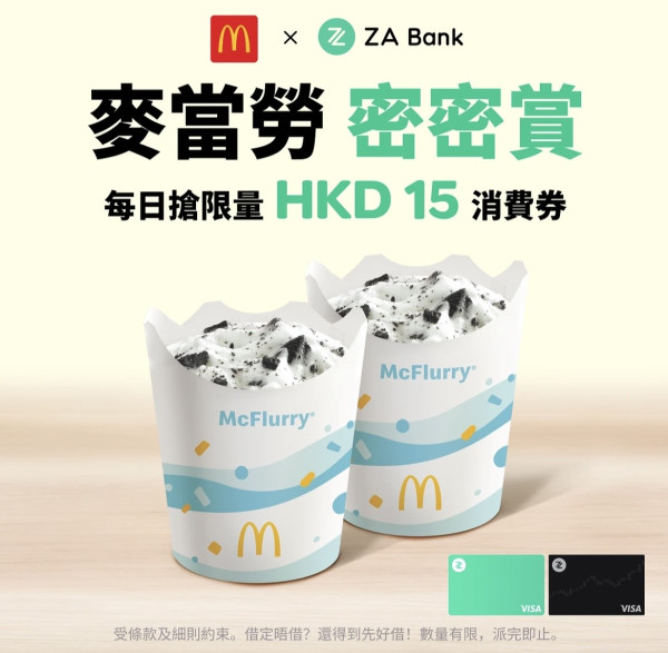 ZA Bank免費派$45麥當勞券 附領取教學方法!