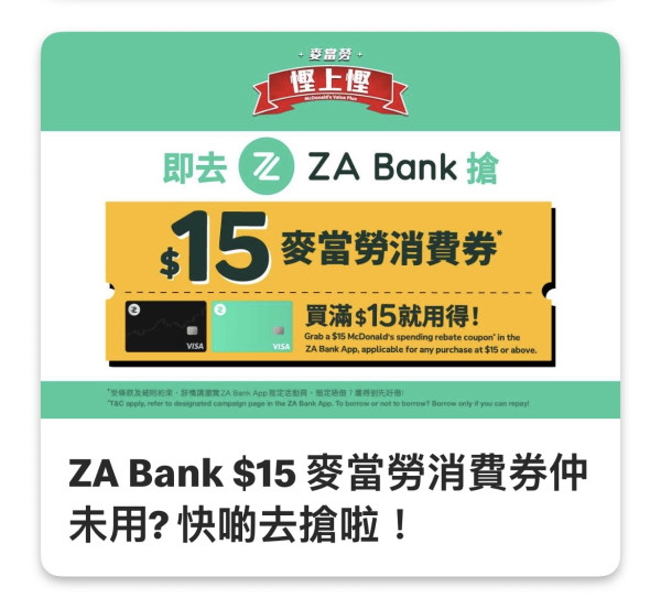 ZA Bank免費派$45麥當勞券 附領取教學方法!