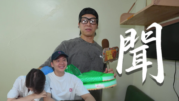 試真D唷｜吳業坤聞發霉廁所拖鞋連環作嘔 綜藝感爆發衝出走火通道江美儀笑翻