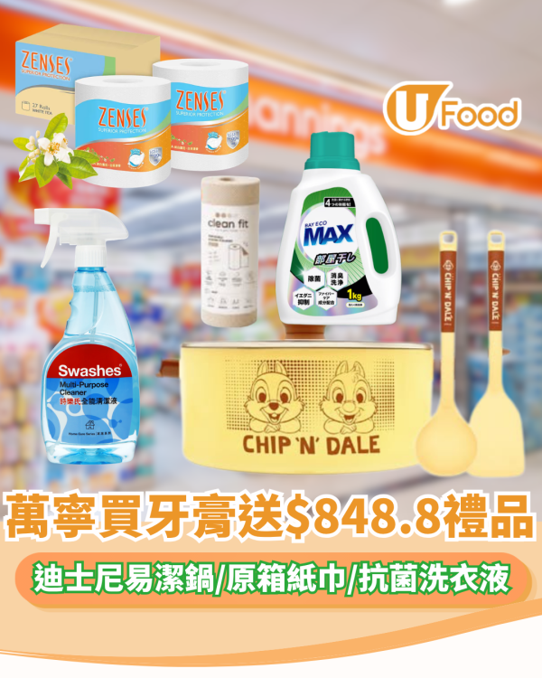 萬寧買高露潔牙膏送$848.8禮品 迪士尼易潔鍋/原箱紙巾/貝純抗菌洗衣液   