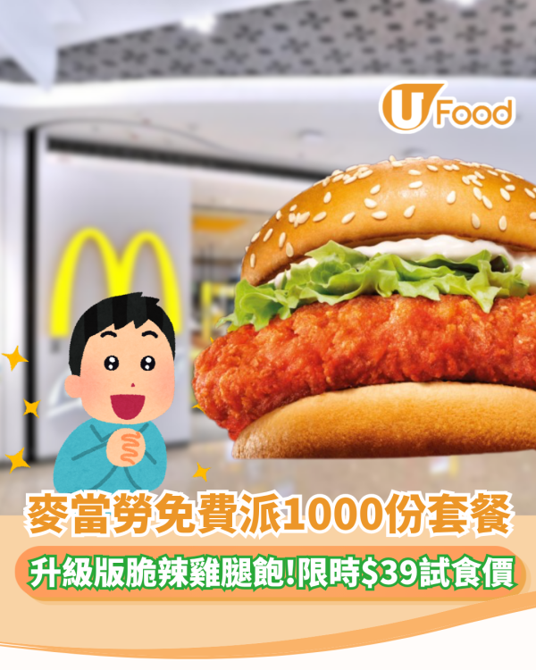 麥當勞突發免費派1000份餐！升級版脆辣雞腿飽 $39試食價只限3日   