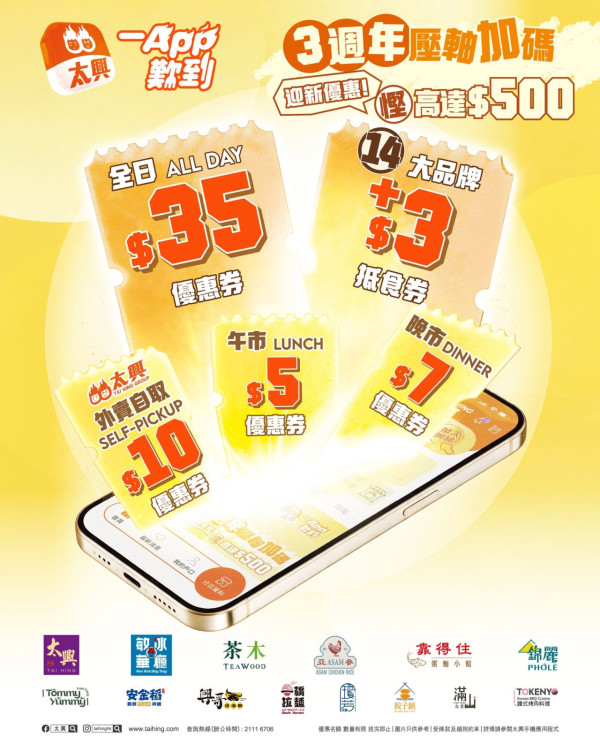 太興突發大派$500電子優惠券！免費派22張美食券/加$3即歎指定美食