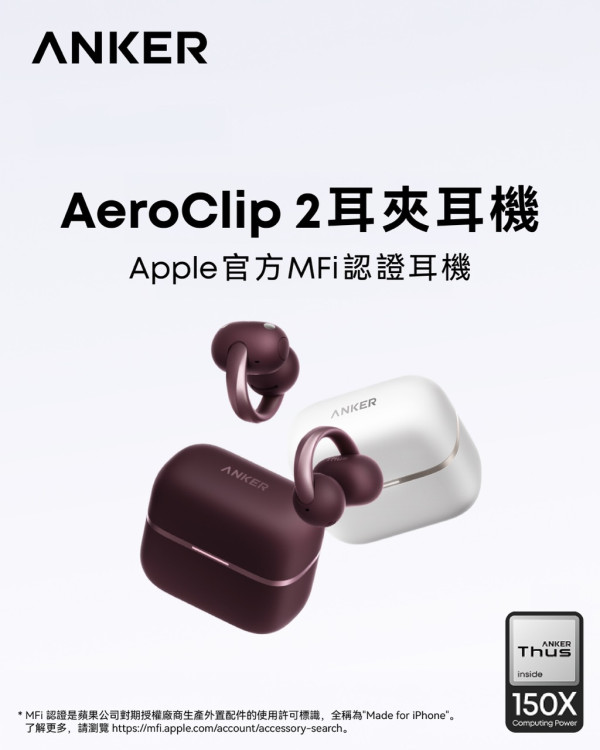 ANKER AeroClip 2 登陸香港｜勃根地紅超襯 iPhone 18 Pro HK$1,399 首款 MFi 耳夾耳機