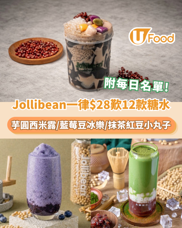 Jollibean一律$28歎12款糖水！三色芋圓西米露/藍莓豆冰樂/抹茶紅豆小丸子