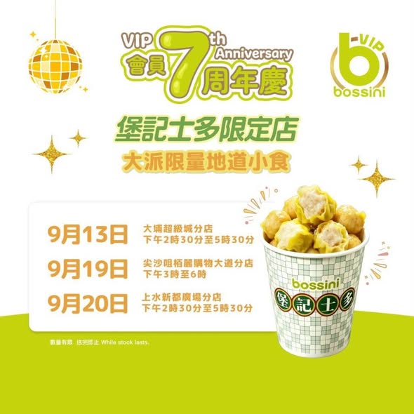 免費派小食| bossini 7周年慶大放送！快閃免費派燒賣魚蛋/狂送$700券（附快閃地點）