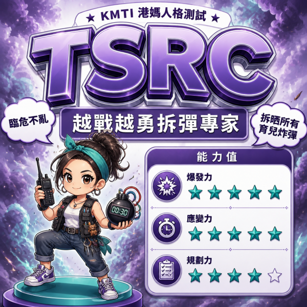 港人自製KMTI 港媽16型人格測試 TSRC|越戰越勇拆彈專家