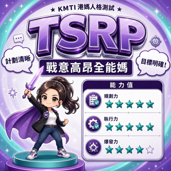 港人自製KMTI 港媽16型人格測試 TSRP|戰意高昂全能媽