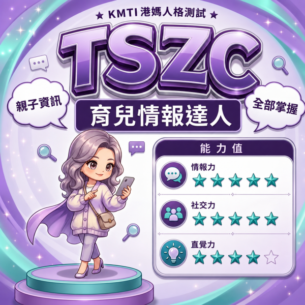 港人自製KMTI 港媽16型人格測試 TSZC|育兒情報達人