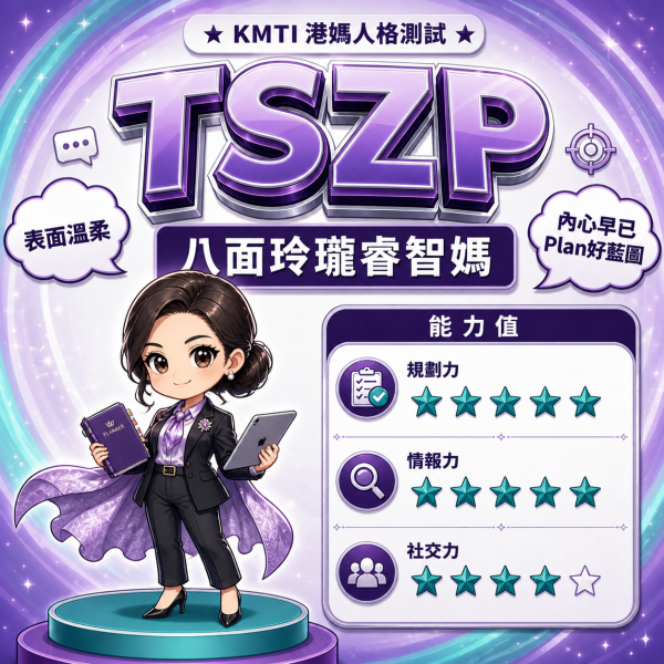 港人自製KMTI 港媽16型人格測試 TSZP|八面玲瓏睿智媽