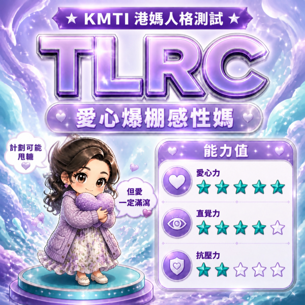 港人自製KMTI 港媽16型人格測試 TLRC|愛心爆棚感性媽