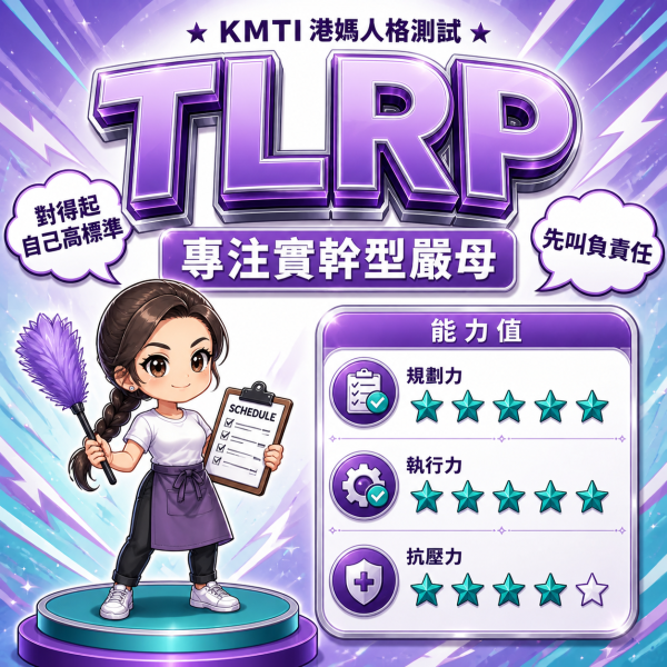 港人自製KMTI 港媽16型人格測試 TLRP|專注實幹型嚴母