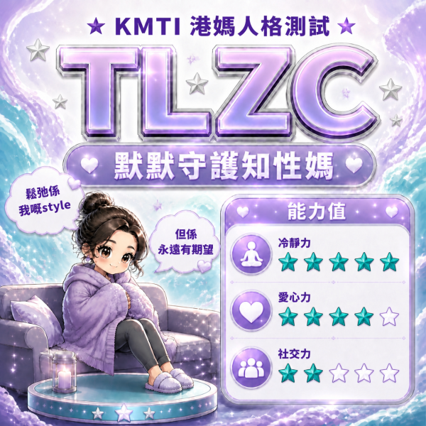 港人自製KMTI 港媽16型人格測試 TLZC|默默守護躺平媽