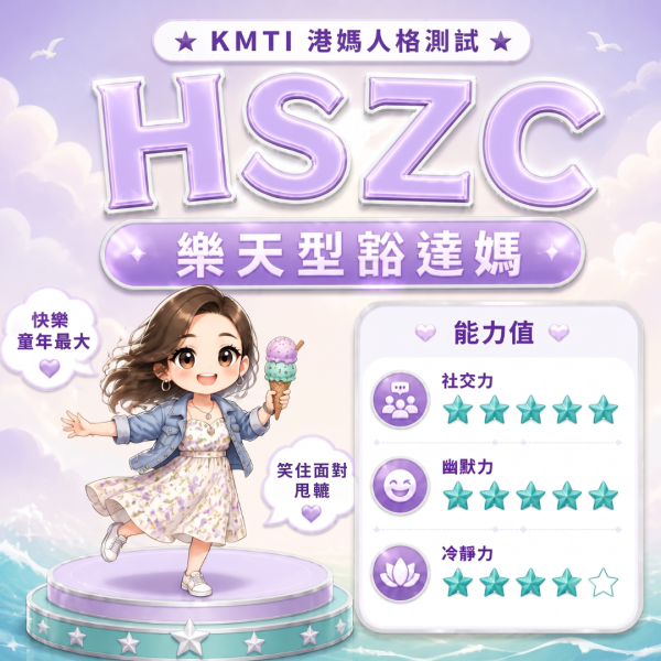 港人自製KMTI 港媽16型人格測試 HSZC|樂天型豁達媽