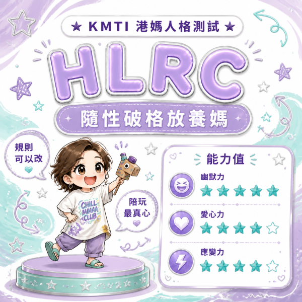 港人自製KMTI 港媽16型人格測試 HLRC|隨性破格放養媽