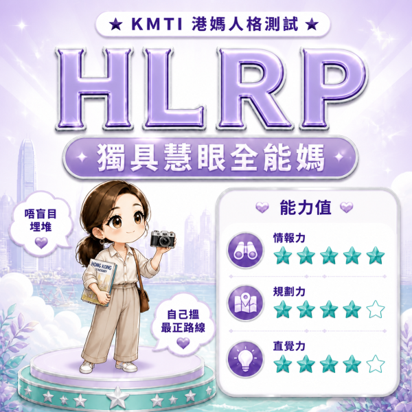 港人自製KMTI 港媽16型人格測試 HLRP|獨具慧眼全能媽