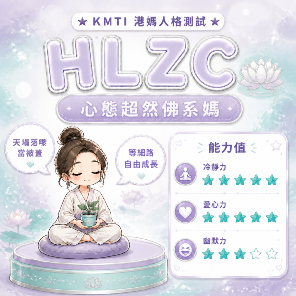 港人自製KMTI 港媽16型人格測試 HLZC|心態超然佛系媽