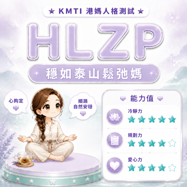 港人自製KMTI 港媽16型人格測試 HLZP|穩如泰山鬆弛媽