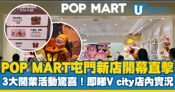 POP MART屯门V city新店开幕!现场直击星星人主题 3大优惠活动讲暗号免费送礼品