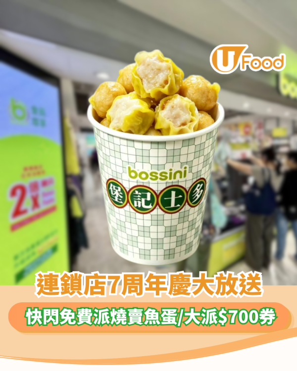 免費派小食| bossini 7周年慶大放送！快閃免費派燒賣魚蛋/狂送$700券（附快閃地點）