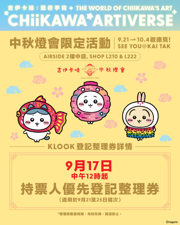 CHIIKAWA中秋燈會登陸啟德AIRSIDE!全新經典燈籠造型公仔(附入場預約詳情)