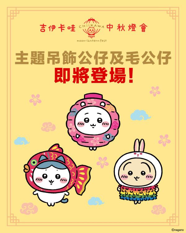 CHIIKAWA中秋燈會登陸啟德AIRSIDE!全新經典燈籠造型公仔(附入場預約詳情)