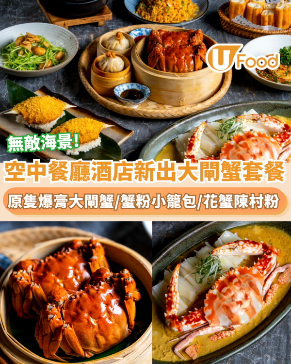 大閘蟹推介｜空中餐廳海景酒店Cruise大閘蟹套餐！爆膏大閘蟹/蟹粉小籠包/花蟹陳村粉   
