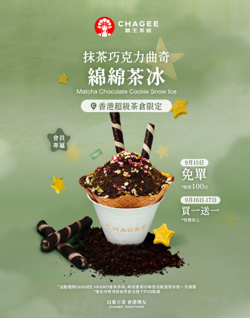 霸王茶姬免費派抹茶巧克力曲奇綿綿茶冰+快閃2日買1送1