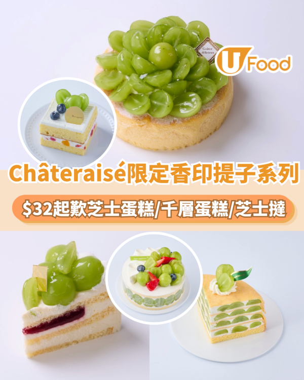 Châteraisé限定山梨縣產香印提子系列！$32起歎芝士蛋糕/千層蛋糕/芝士撻