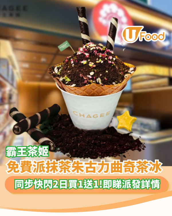 霸王茶姬免費派抹茶巧克力曲奇綿綿茶冰+快閃2日買1送1