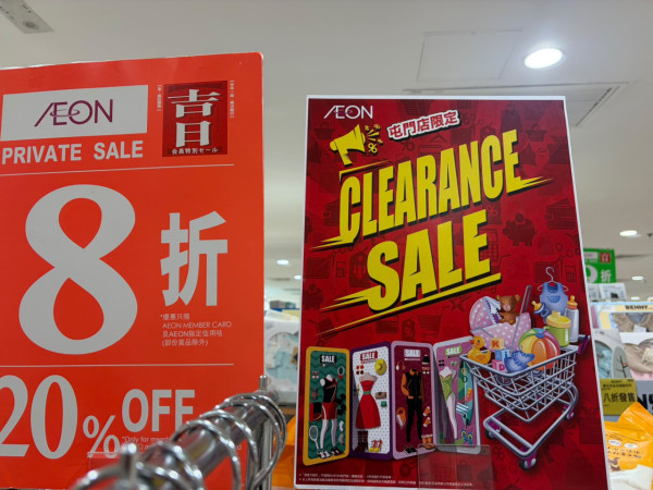 AEON屯门店清货大减价！婴幼儿服饰及男女装低至$20 部分货架清空掀结业疑云