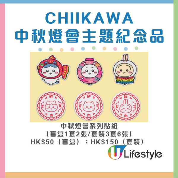 Chiikawa中秋燈會限定店9.21登陸啟德AIRSIDE 小八/兔哥化身懷舊燈籠！必影2D迴旋木馬打卡位＋搶獨家周邊