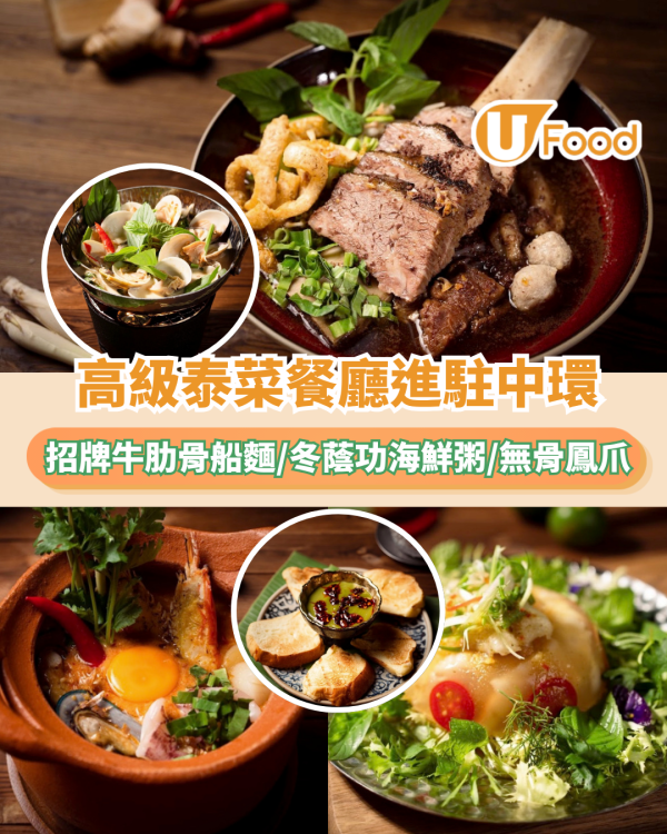 中環美食 | 高級泰菜餐廳進駐中環！招牌牛肋骨船麵/冬蔭功海鮮粥/泰式無骨鳳爪