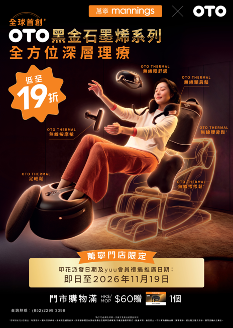 低至19折超抵價換購!! 萬寧 X OTO全新黑金石墨烯系列  $269起歎深層按摩/無線便攜
