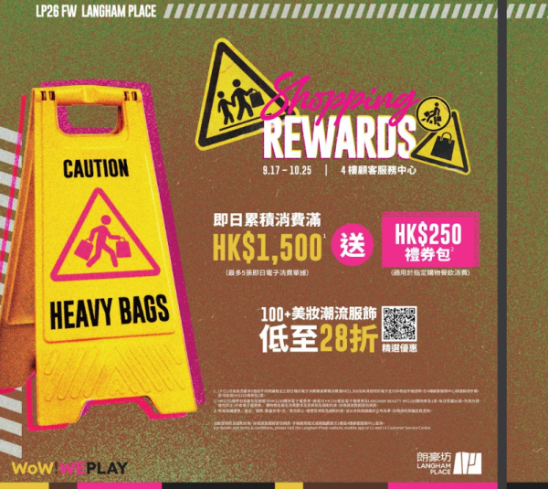 朗豪坊「Shopping Rewards」秋冬換季優惠（相片由相關機構提供）