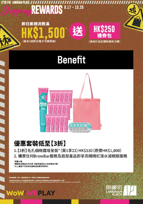 朗豪坊「Shopping Rewards」秋冬換季優惠（相片由相關機構提供）