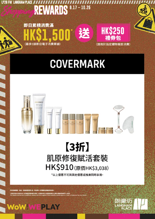 朗豪坊「Shopping Rewards」秋冬換季優惠（相片由相關機構提供）