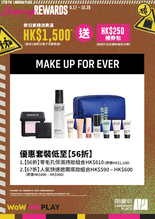 朗豪坊「Shopping Rewards」秋冬換季優惠（相片由相關機構提供）