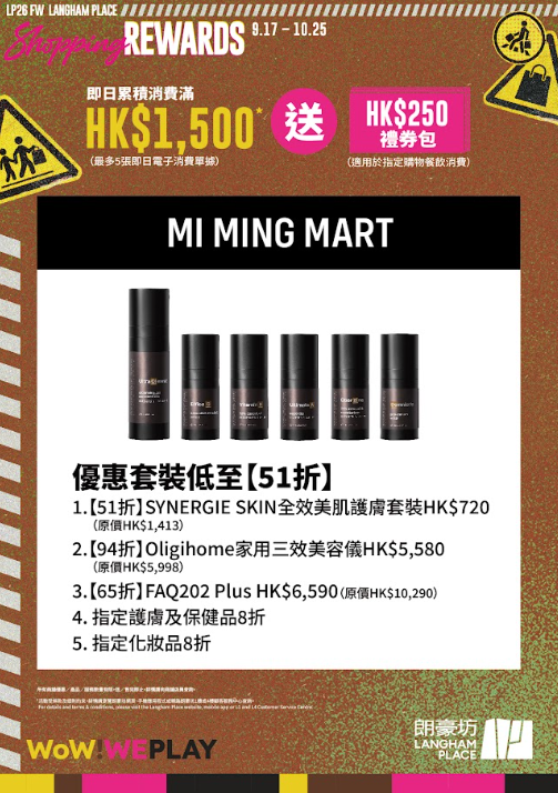 朗豪坊「Shopping Rewards」秋冬換季優惠（相片由相關機構提供）