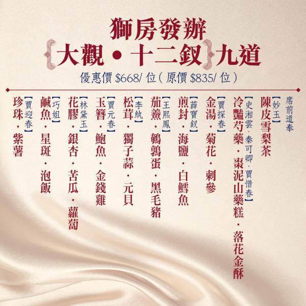 獅房菜「大觀．十二釵」饗宴 | 巧以紅樓詩意演繹頂級粵菜