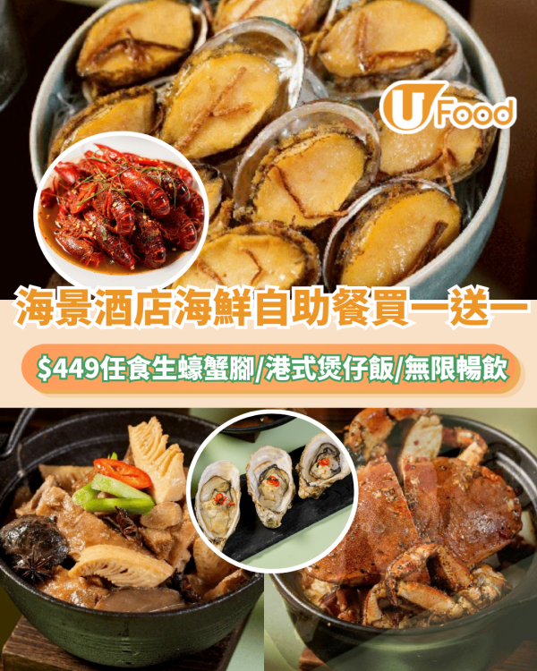 北角海逸海鮮自助餐買一送一！$449任食生蠔蟹腳/港式煲仔飯/無限暢飲