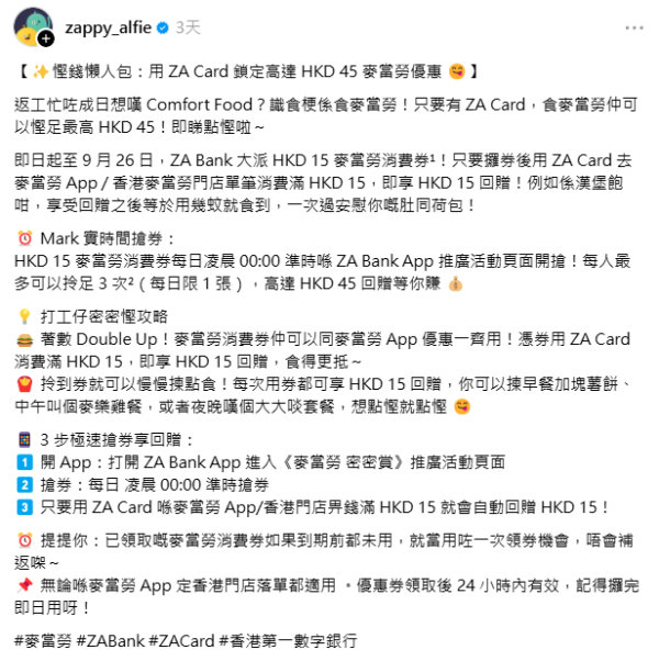 ZA Bank免費派$45麥當勞券 附領取教學方法!