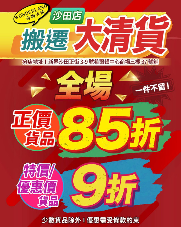 結業潮｜奇趣天地沙田店結業！開業8年告別沙田街坊！搬遷大清貨 全場玩具精品/文具低至85折