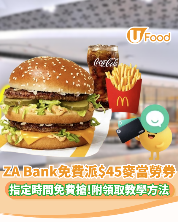 ZA Bank免費派$45麥當勞券 附領取教學方法!