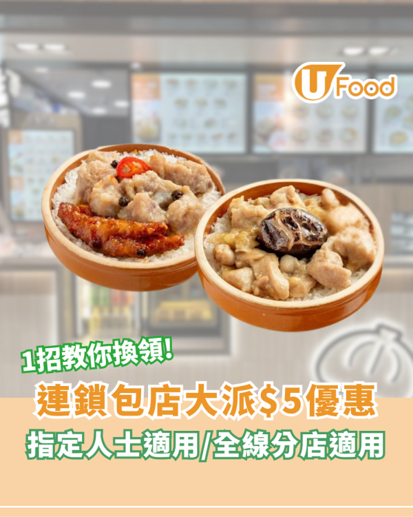 包點先生大派$5優惠！指定人士適用/1招教你換領/全線分店適用