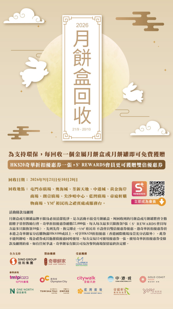 奇華月餅x信和商場送$100現金券 任何品牌月餅罐 ! 附10大回收點一覽