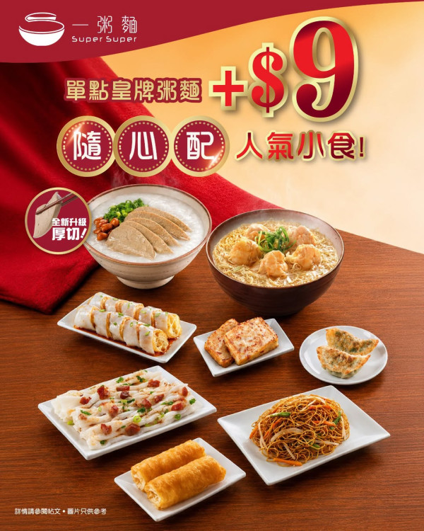 一粥麵限時$9歎人氣小食！蔥花牛肉腸粉/香煎蘿蔔糕/豉油皇炒麵