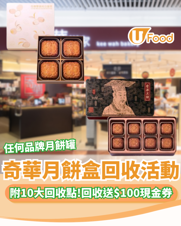 奇華月餅x信和商場送$100現金券 任何品牌月餅罐 ! 附10大回收點一覽